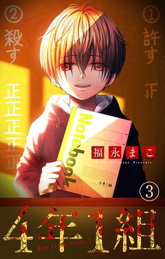 4年1組【マイクロ】 3巻