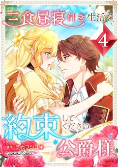 三食昼寝付き生活を約束してください、公爵様 【単行本版】 4巻