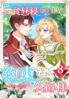 三食昼寝付き生活を約束してください、公爵様 【単行本版】 8巻