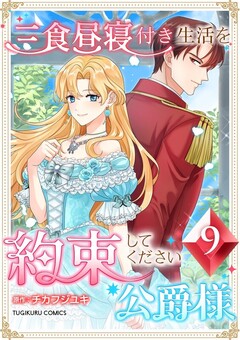 三食昼寝付き生活を約束してください、公爵様 【単行本版】 9巻