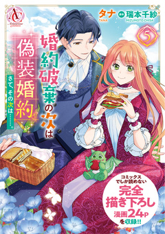 婚約破棄の次は偽装婚約。さて、その次は……。(アリアンローズコミックス) 5巻