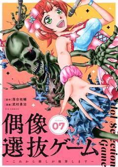 偶像選抜ゲーム～これから推しが他界します～【単話】 7巻