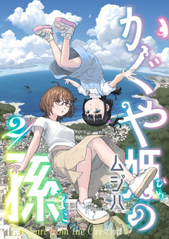 かぐや姫の孫 2巻