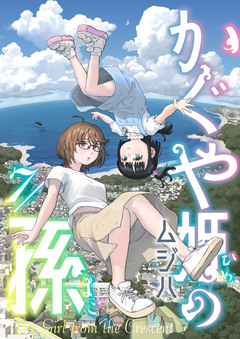 かぐや姫の孫 7巻