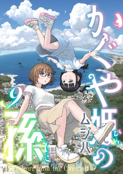 かぐや姫の孫 9巻