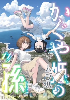 かぐや姫の孫 11巻