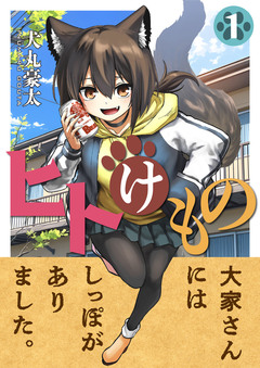 ヒトけもの 1巻