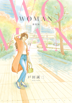 WOMAN 新装版 1巻