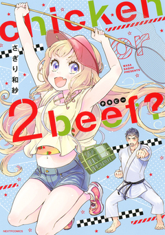 chicken or beef? 2巻