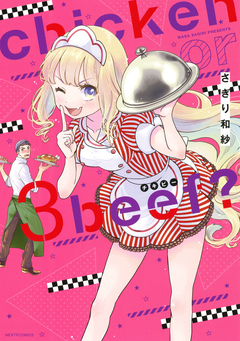 chicken or beef? 3巻