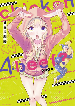 chicken or beef? 4巻