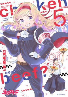 chicken or beef? 5巻