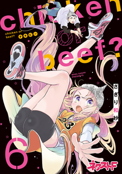 chicken or beef? 6巻