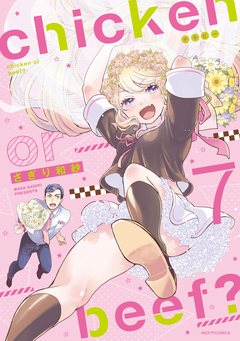 chicken or beef? 7巻