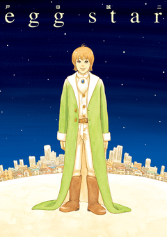 egg star 1巻