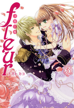 fleur 3巻