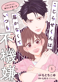 【単行本】こじらせくんは届かなくていつも不機嫌 1巻