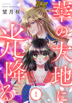 【単行本】華の大地に光降る 1巻
