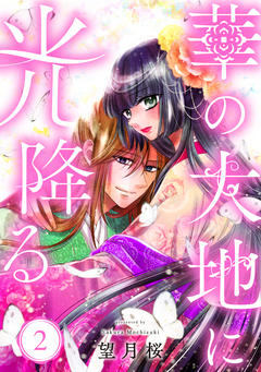 【単行本】華の大地に光降る 2巻