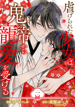 【単行本】虐げられた少女は鬼の帝から寵愛を受ける 1巻