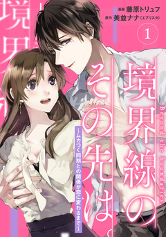 【単行本】境界線のその先は。 ～ムカつく同期との関係が恋に変わるまで～ 1巻