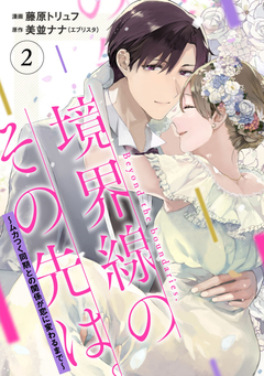 【単行本】境界線のその先は。 ～ムカつく同期との関係が恋に変わるまで～ 2巻