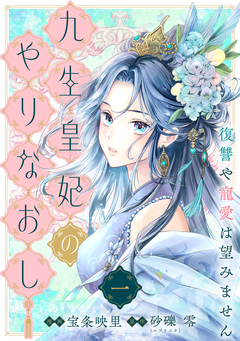 【単行本】九生皇妃のやりなおし ~復讐や寵愛は望みません~ 1巻