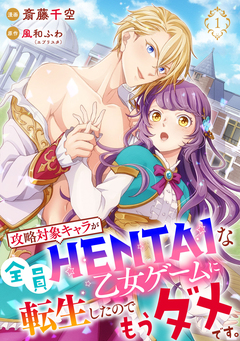 【単行本】攻略対象キャラが全員HENTAIな乙女ゲームに転生したのでもうダメです。 1巻