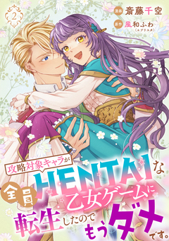 【単行本】攻略対象キャラが全員HENTAIな乙女ゲームに転生したのでもうダメです。 2巻