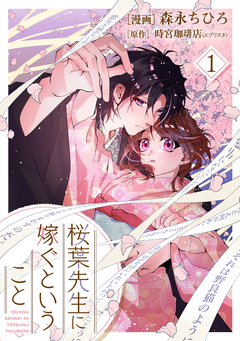 【単行本】桜葉先生に嫁ぐということ 1巻