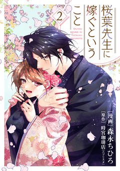 【単行本】桜葉先生に嫁ぐということ 2巻