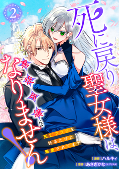 【単行本】死に戻り聖女様は、悪役令嬢にはなりません! ～死亡フラグを折るたびに溺愛されてます～ 2巻