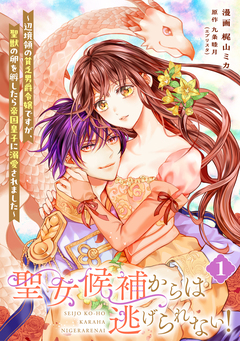 【単行本】聖女候補からは逃げられない! ~辺境領の貧乏男爵令嬢ですが、聖獣の卵を孵したら帝国皇子に溺愛されました~ 1巻