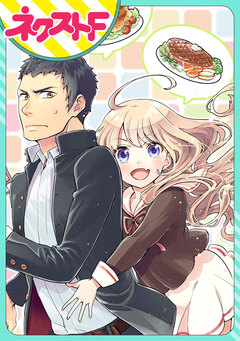 【単話売】chicken or beef? 1巻