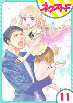 【単話売】chicken or beef? 11巻