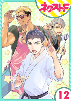 【単話売】chicken or beef? 12巻