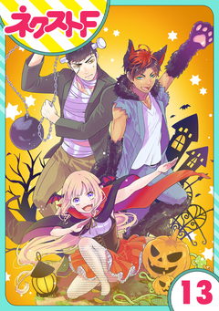 【単話売】chicken or beef? 13巻