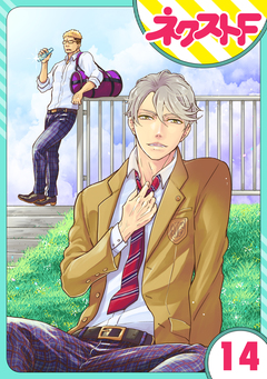 【単話売】chicken or beef? 14巻