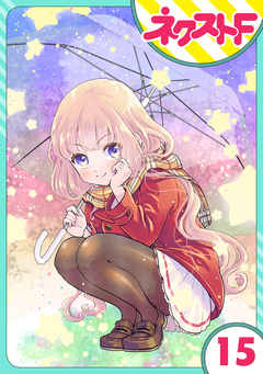 【単話売】chicken or beef? 15巻