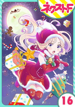 【単話売】chicken or beef? 16巻