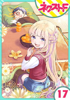 【単話売】chicken or beef? 17巻