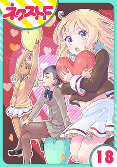 【単話売】chicken or beef? 18巻