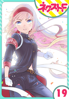 【単話売】chicken or beef? 19巻