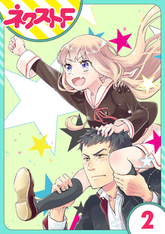 【単話売】chicken or beef? 2巻