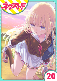 【単話売】chicken or beef? 20巻