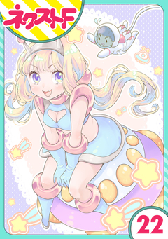 【単話売】chicken or beef? 22巻