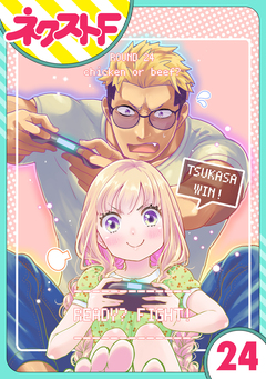 【単話売】chicken or beef? 24巻