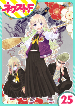 【単話売】chicken or beef? 25巻