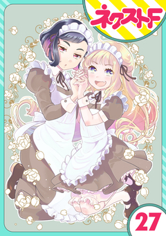 【単話売】chicken or beef? 27巻