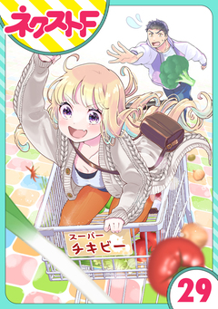 【単話売】chicken or beef? 29巻